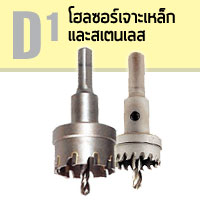 D1 โฮลซอร์เจาะเหล็ก - สเตนเลส